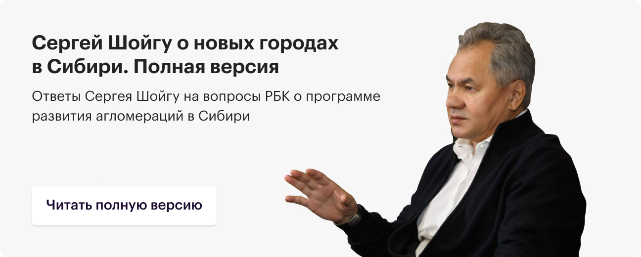 Шойгу назвал места для строительства новых городов в Сибири