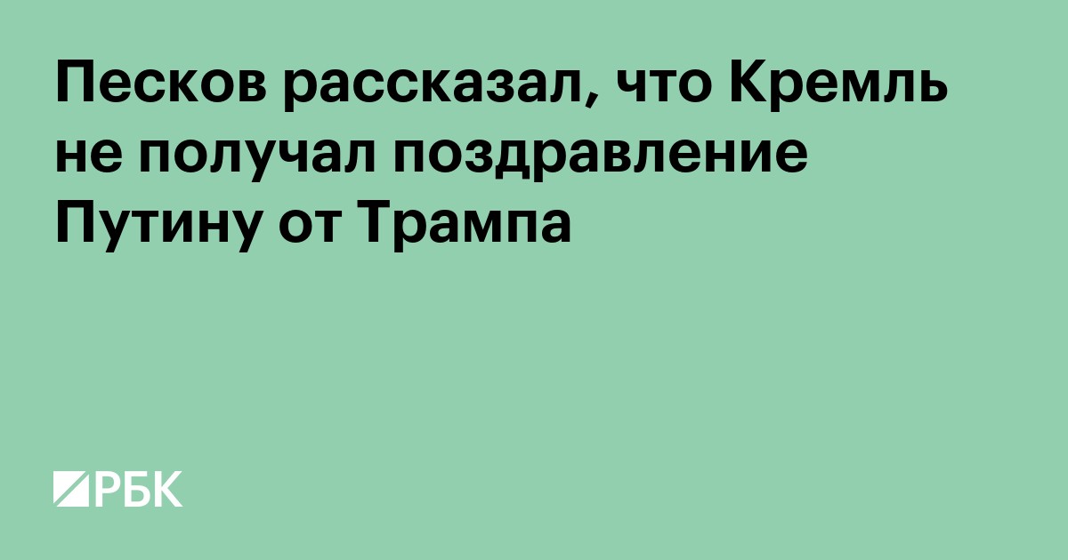 Кремль не получил поздравление Путина с днем рождения от Трампа