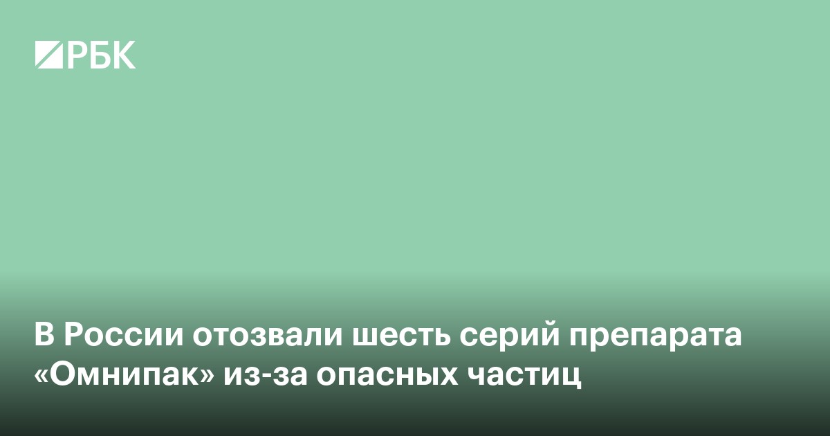В России отозвали шесть серий препарата «Омнипак» из-за опасных частиц