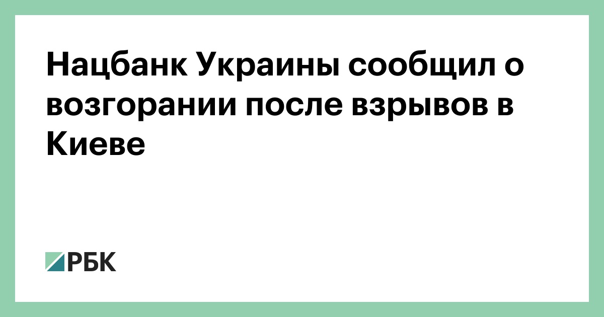 Нацбанк Украины сообщил о возгорании после взрывов в Киеве — РБК