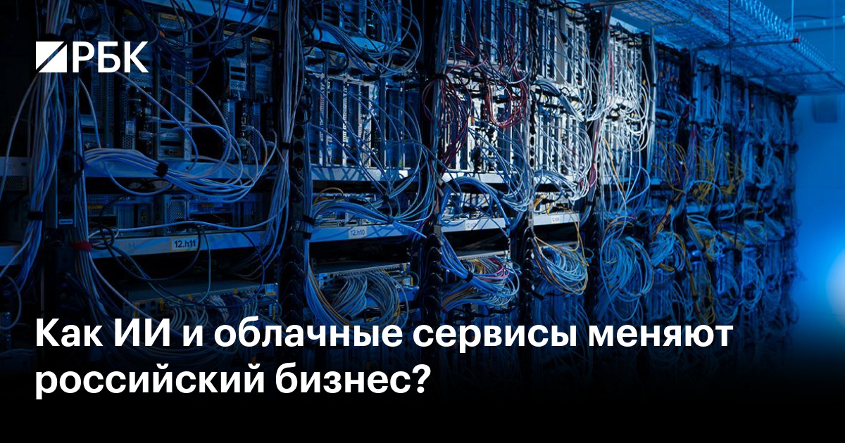 Как ИИ и облачные сервисы меняют российский бизнес?