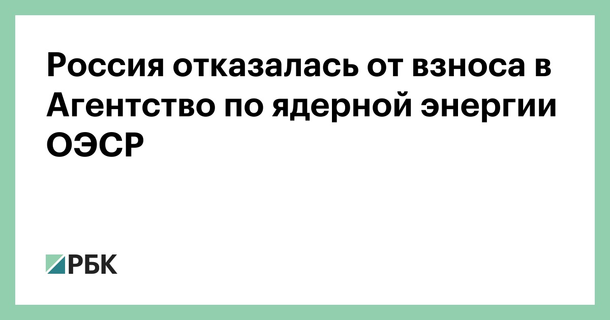 Россия отказалась от взноса в Агентство по ядерной энергии ОЭСР