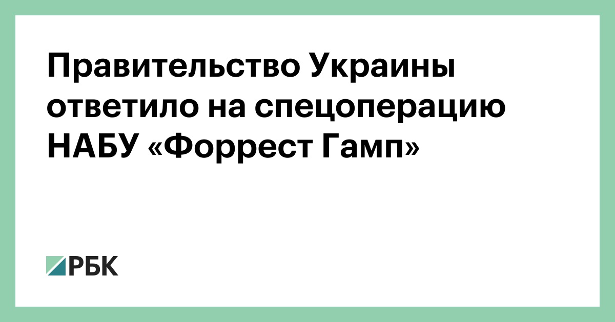 Правительство Украины ответило на спецоперацию НАБУ «Форрест Гамп»