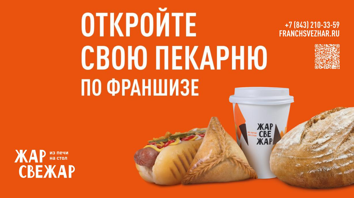 Франшиза сети пекарен «Жар Свежар»