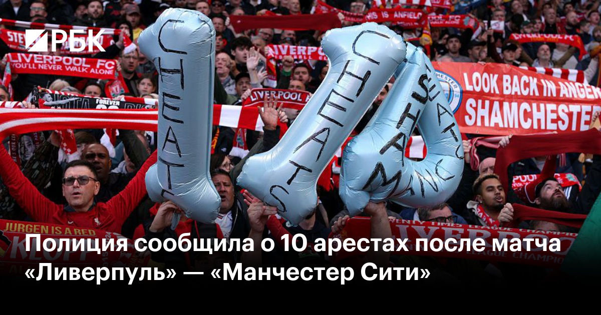 Полиция сообщила о 10 арестах после матча «Ливерпуль» — «Манчестер Сити»