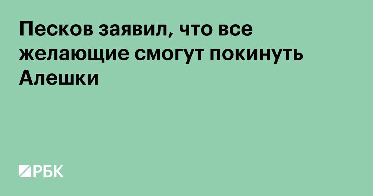 Кремль сообщил о гуманитарной операции в Алешках