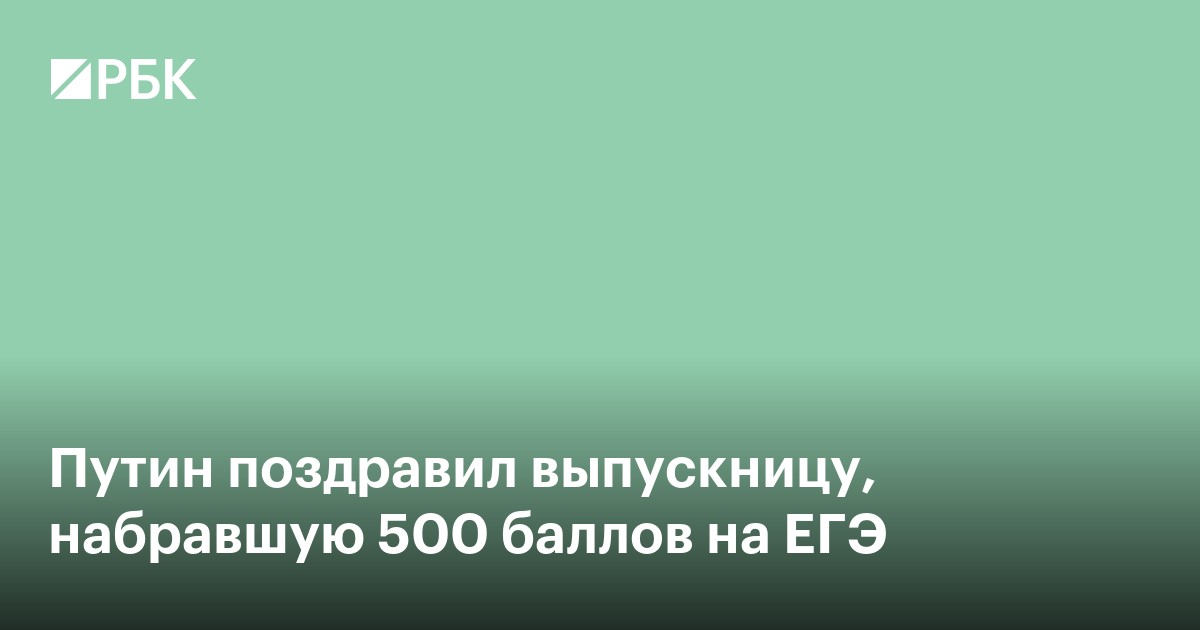 Путин поздравил выпускницу, набравшую 500 баллов на ЕГЭ