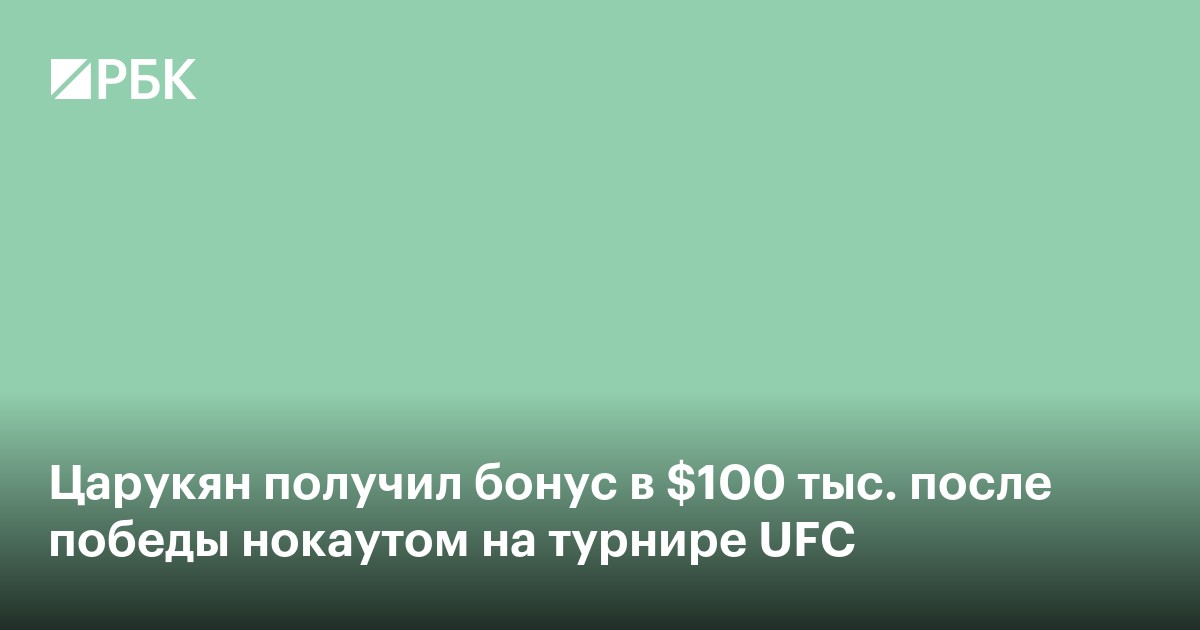 Царукян получил бонус $100 тыс. после победы нокаутом на турнире UFC
