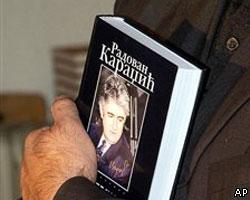 Новая книга Р.Караджича стала бестселлером