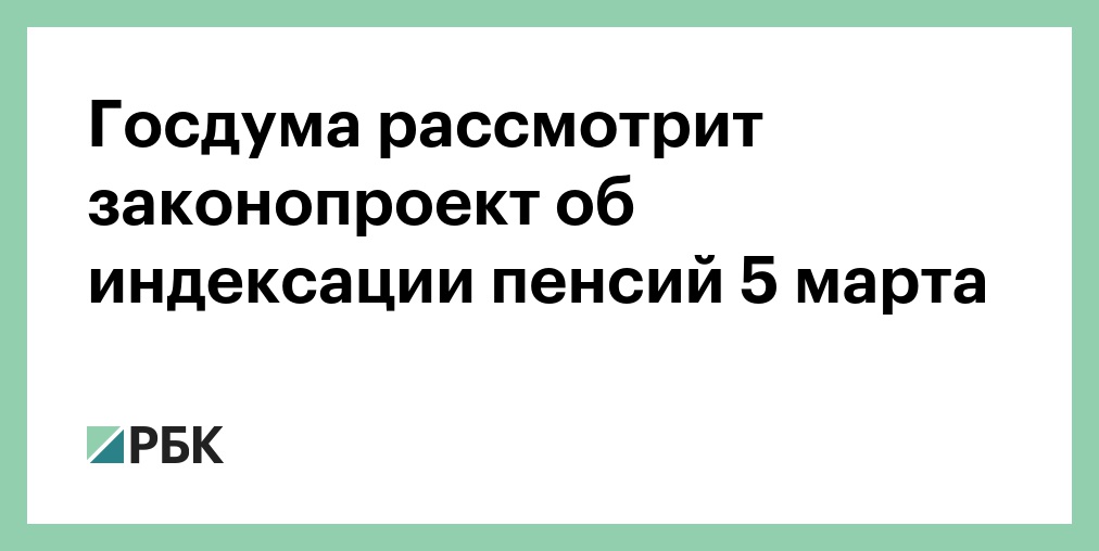 Госдума последние новости индексация пенсий