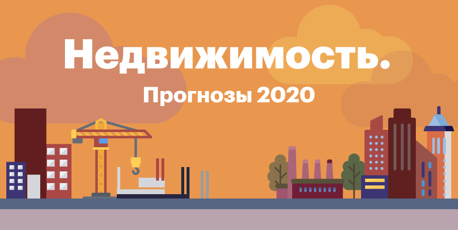 Прогнозы: что ждет рынок недвижимости Москвы в 2020 году