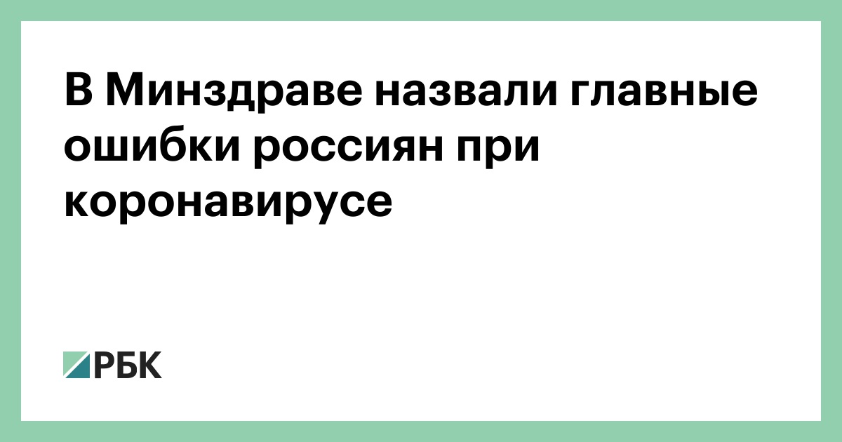 В Минздраве назвали главные ошибки россиян при коронавирусе