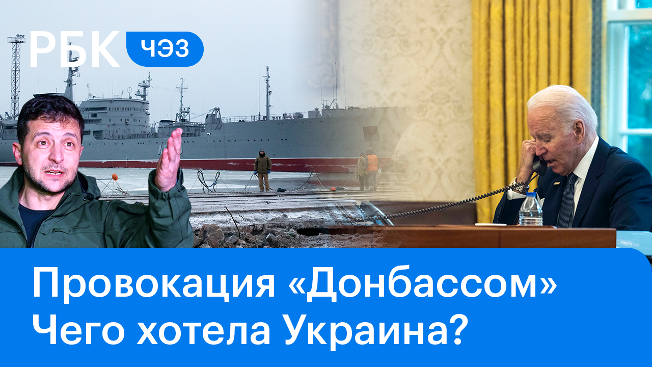 Беседа Байдена с Зеленским и вояж «Донбасса» в Керченский пролив
