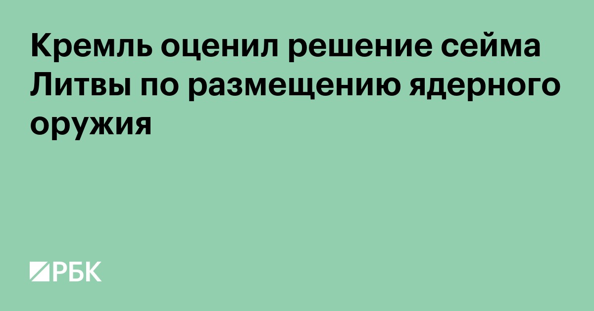Кремль оценил решение сейма Литвы по размещению ядерного оружия