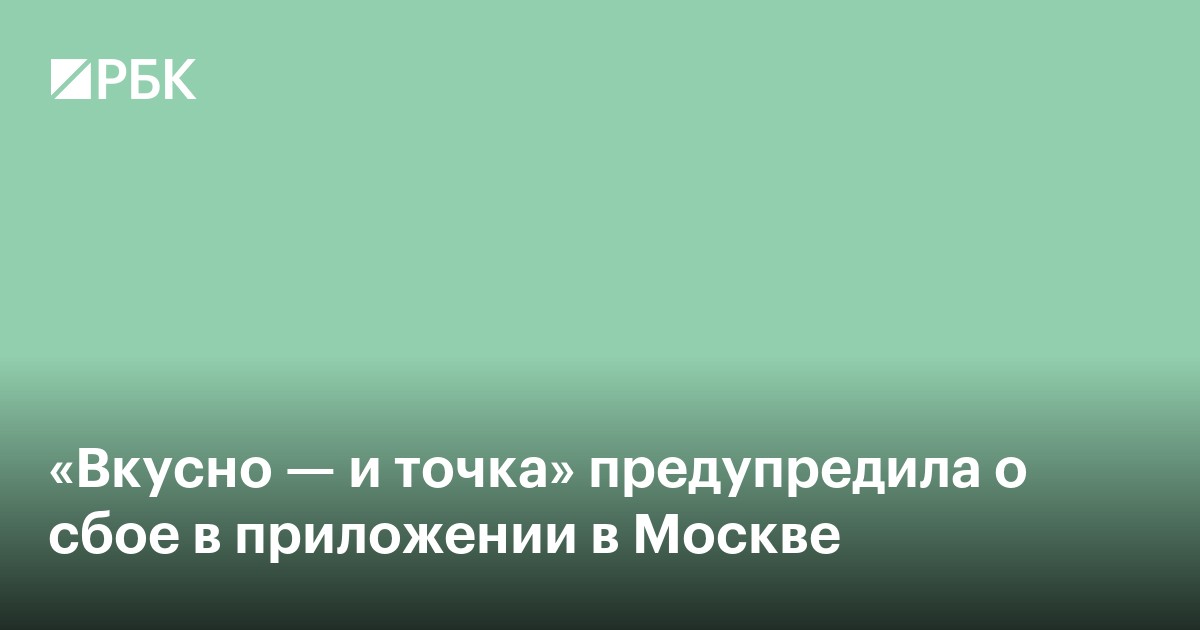 «Вкусно — и точка» предупредила о сбое в приложении в Москве