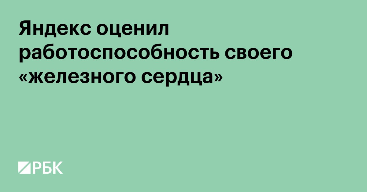 «Яндекс» оценил работоспособность своего «железного сердца»