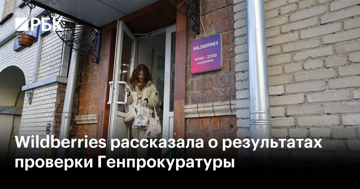 Wildberries рассказала о результатах проверки Генпрокуратуры — РБК