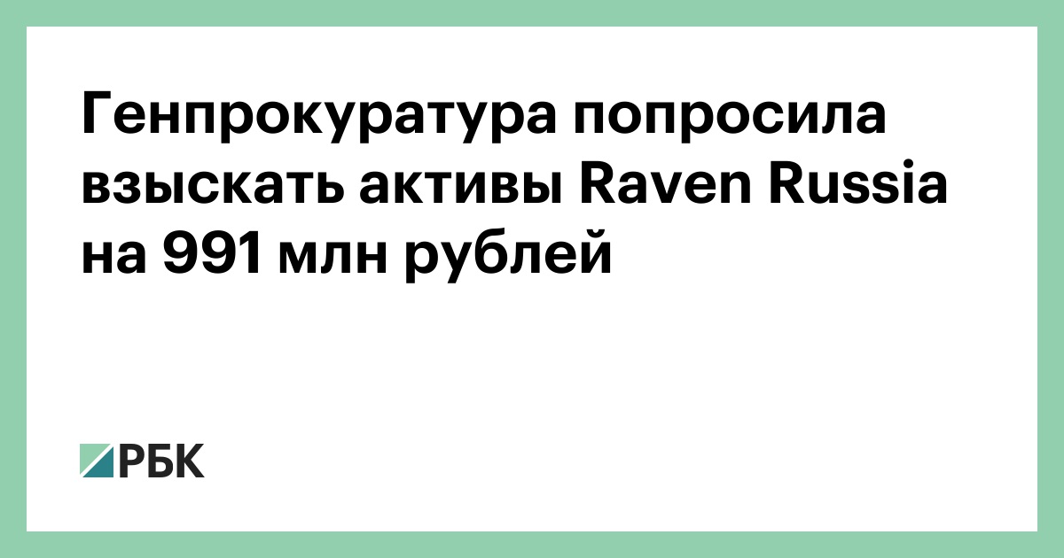 Генпрокуратура попросила взыскать активы Raven Russia на 991 млн рублей