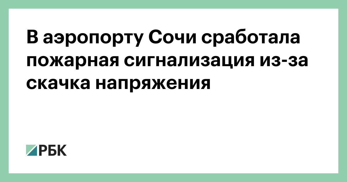 В аэропорту Сочи сработала пожарная сигнализация из-за скачка напряжения