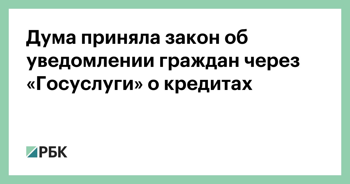 Дума приняла закон об уведомлении граждан через «Госуслуги» о кредитах