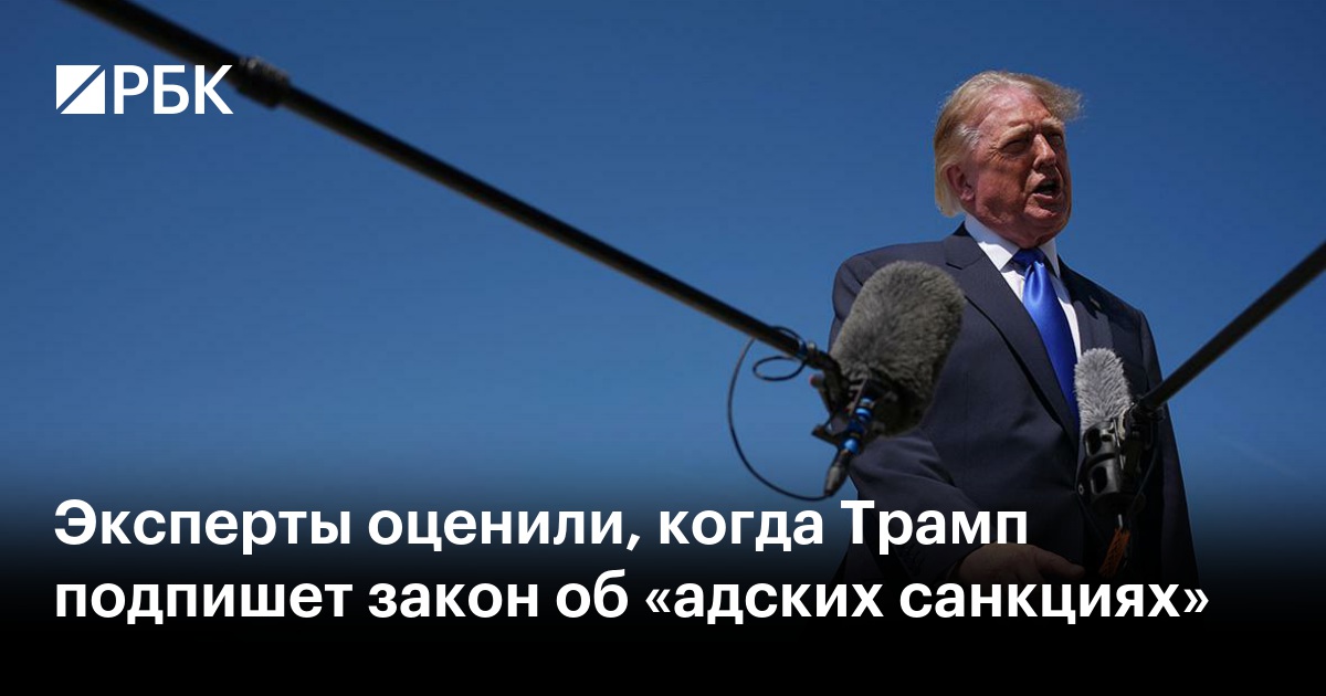 Эксперты оценили, когда Трамп подпишет закон об «адских санкциях»