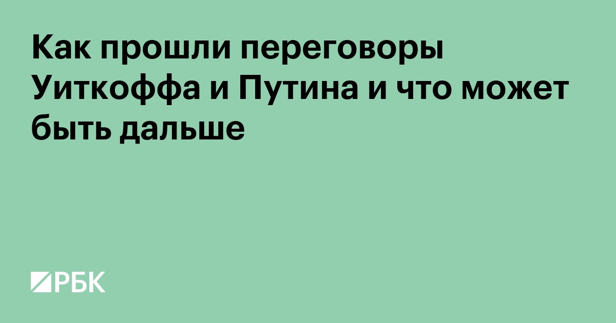 Как прошли переговоры Уиткоффа и Путина и что может быть дальше