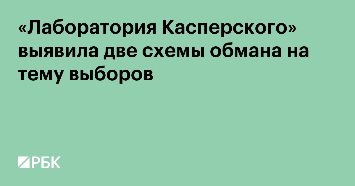 «Лаборатория Касперского» выявила две схемы обмана на тему выборов