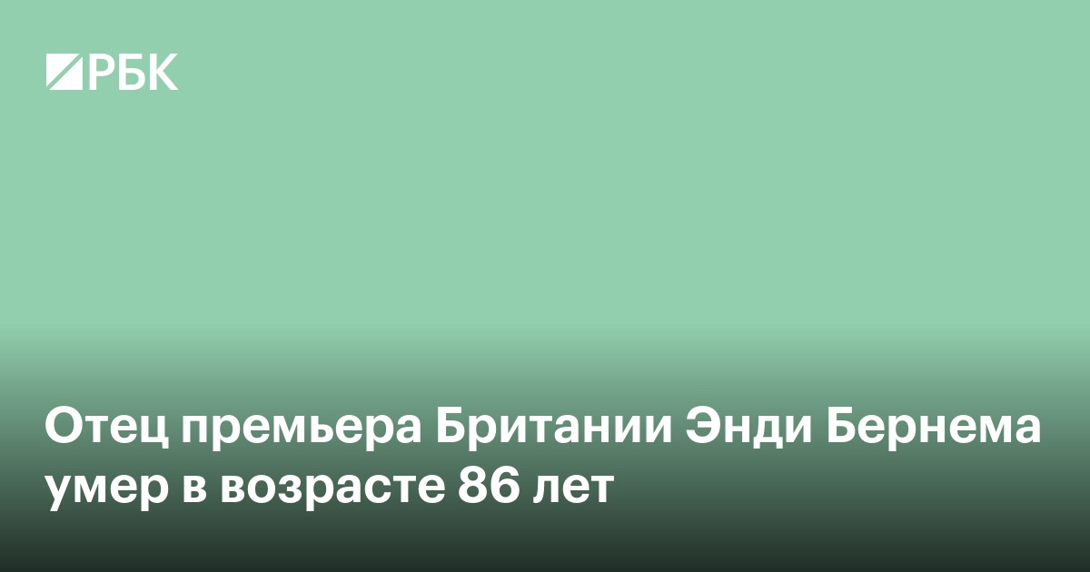 Отец премьера Британии Энди Бернэма умер в возрасте 86 лет