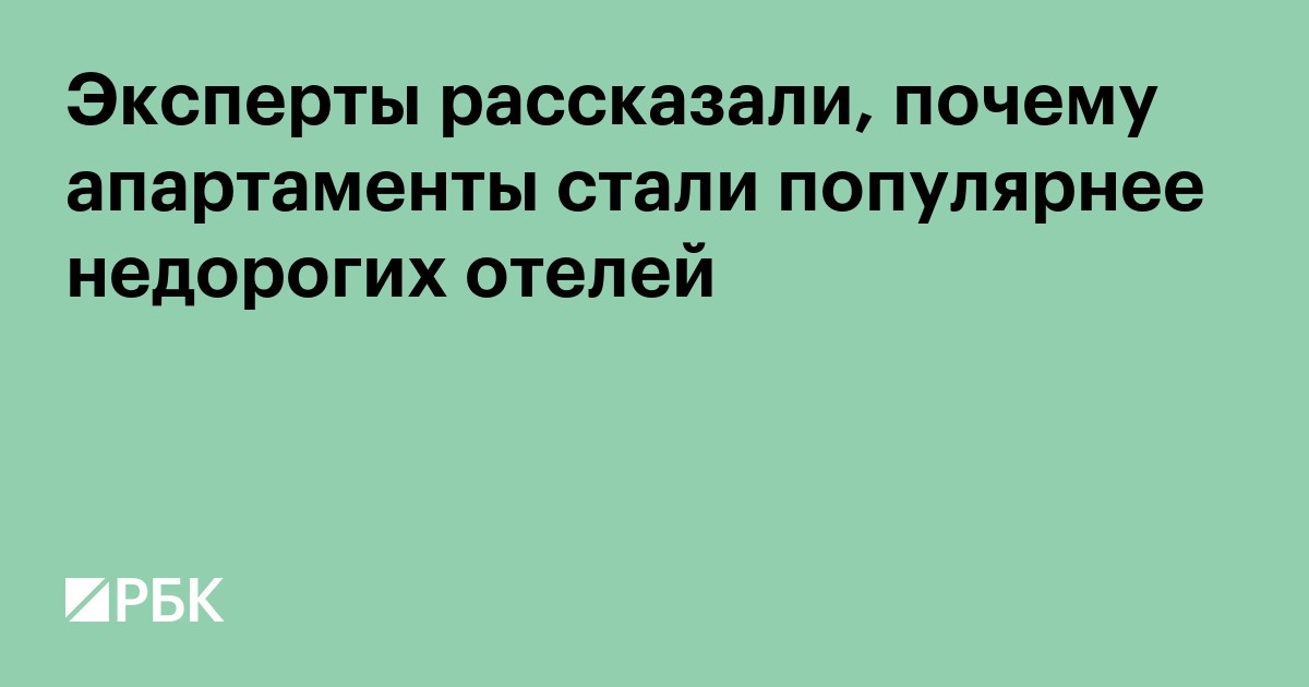 Эксперты рассказали, почему апартаменты стали популярнее недорогих отелей