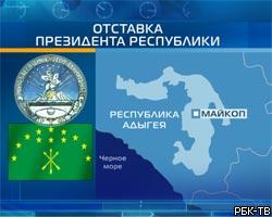 Президент Адыгеи Х.Совмен неожиданно подал в отставку