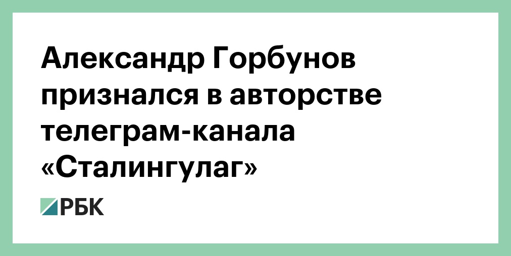 Телеграм сталингулаг