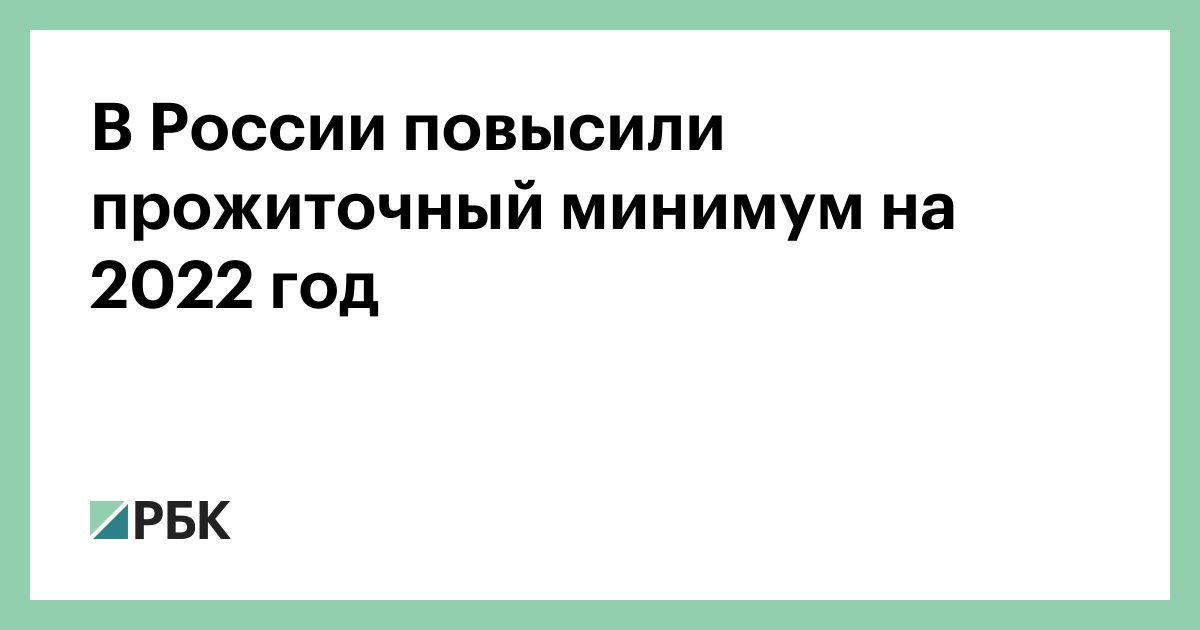 Новый Прожиточный Минимум На 2022 Год Новый Прожиточный Минимум На 2022 Год
