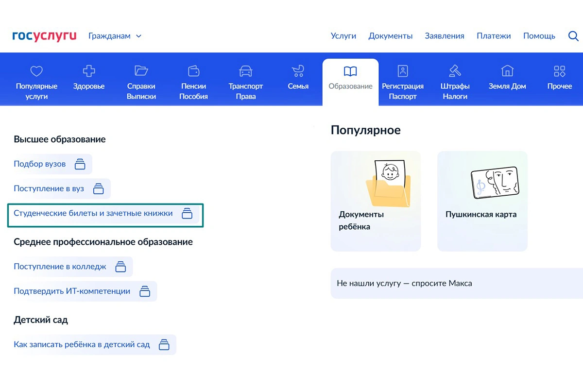 В личном профиле на «Госуслугах» студент может посмотреть зачетку и билет