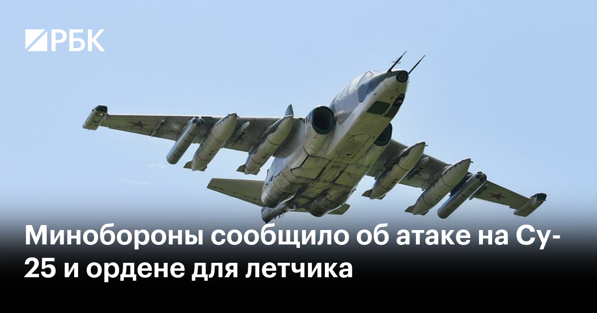 Минобороны сообщило об атаке на Су-25 и ордене для летчика — РБК