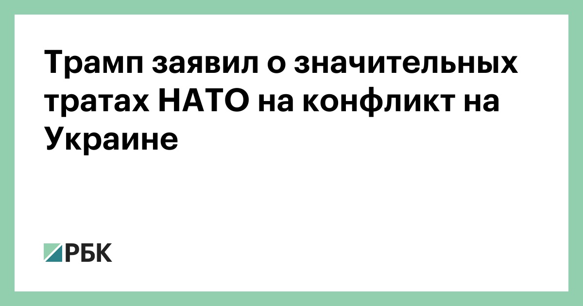 Трамп заявил о значительных тратах НАТО на  конфликт на Украине