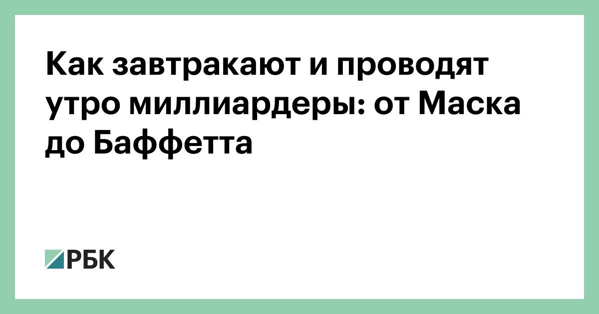 Как завтракают и проводят утро миллиардеры: от Маска до Баффетта