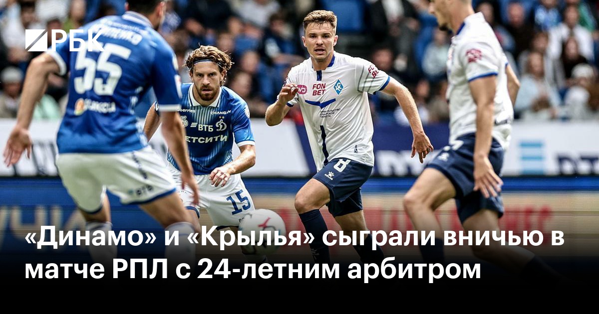 «Динамо» и «Крылья» сыграли вничью в матче РПЛ с 24-летним арбитром
