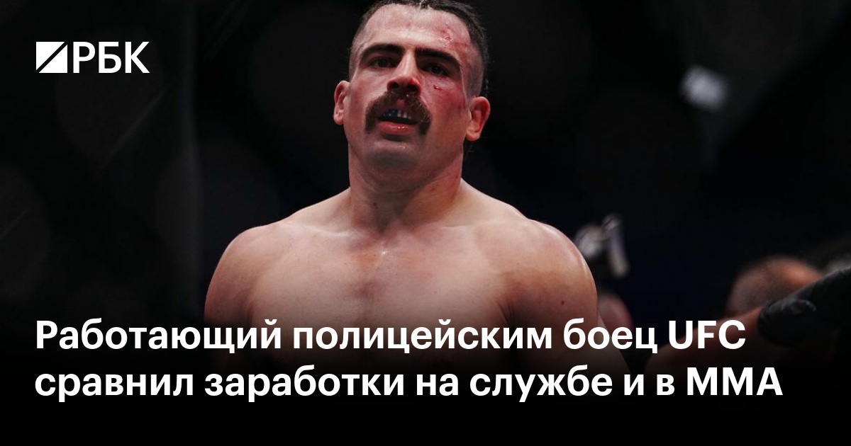Работающий полицейским боец UFC сравнил заработки на службе и в ММА