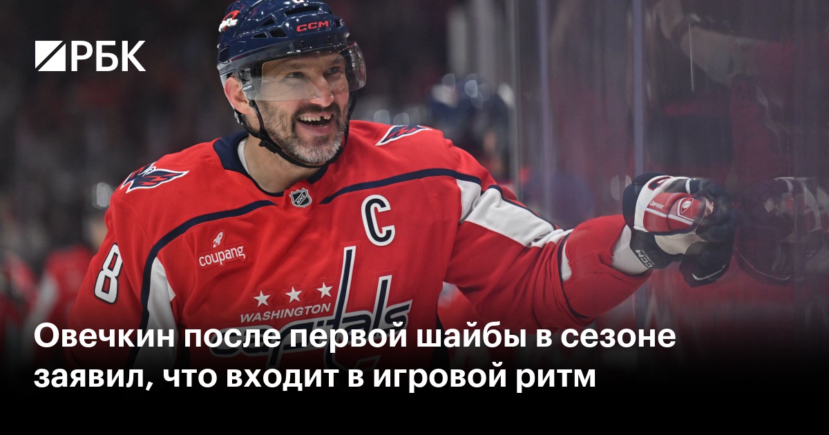 Овечкин после первой шайбы в сезоне заявил, что входит в игровой ритм