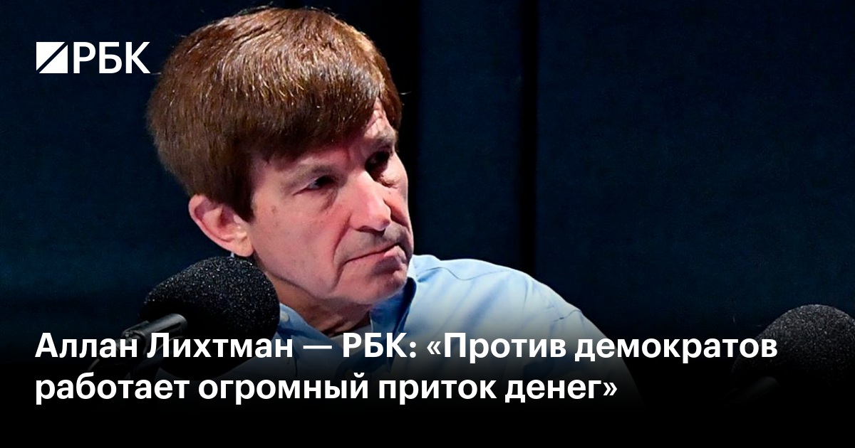 Аллан Лихтман — РБК: «Против демократов работает огромный приток денег»