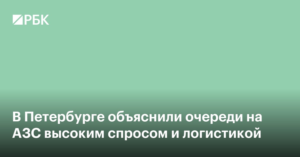 В Петербурге объяснили очереди на АЗС высоким спросом и логистикой
