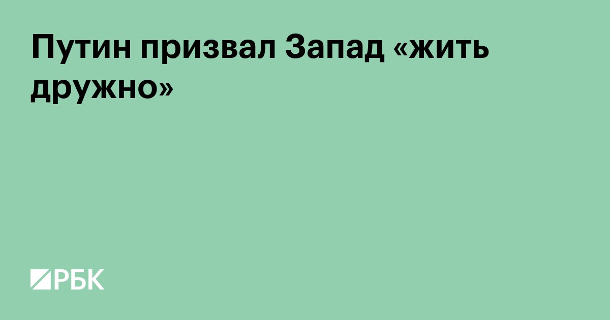 Путин призвал Запад «жить дружно»