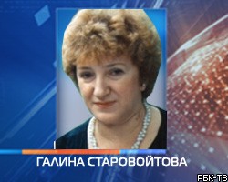 Следствие по делу об убийстве Г.Старовойтовой закрыто