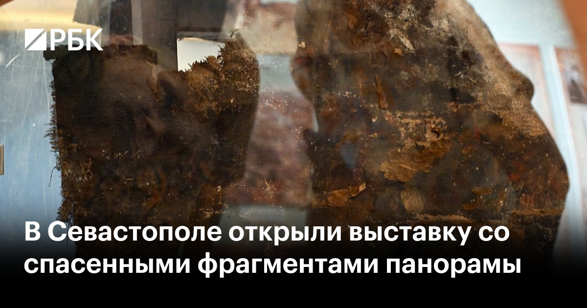В Севастополе открыли выставку со спасенными фрагментами панорамы