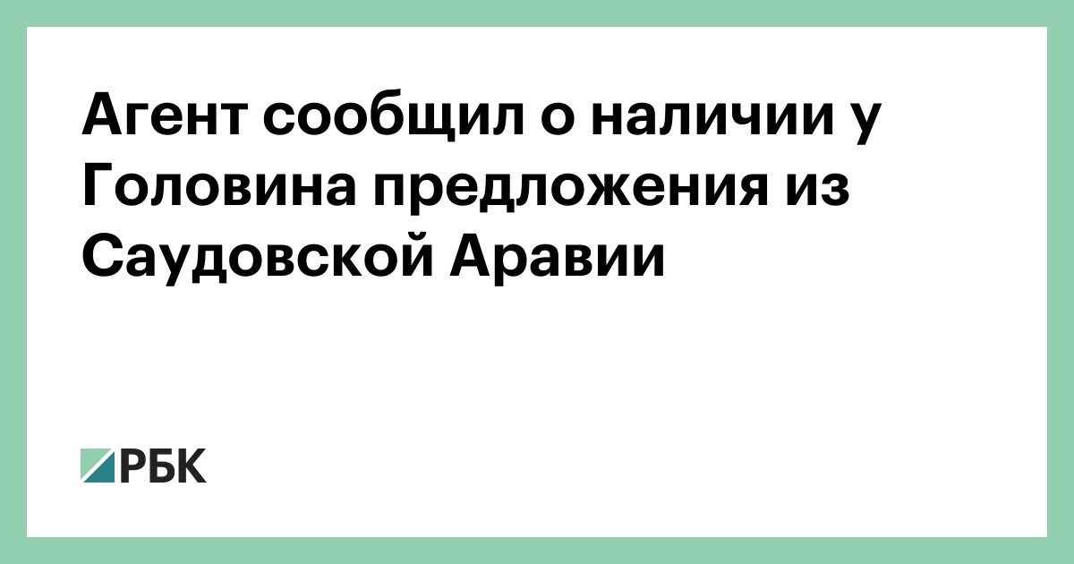 Агент сообщил о наличии у Головина предложения из Саудовской Аравии