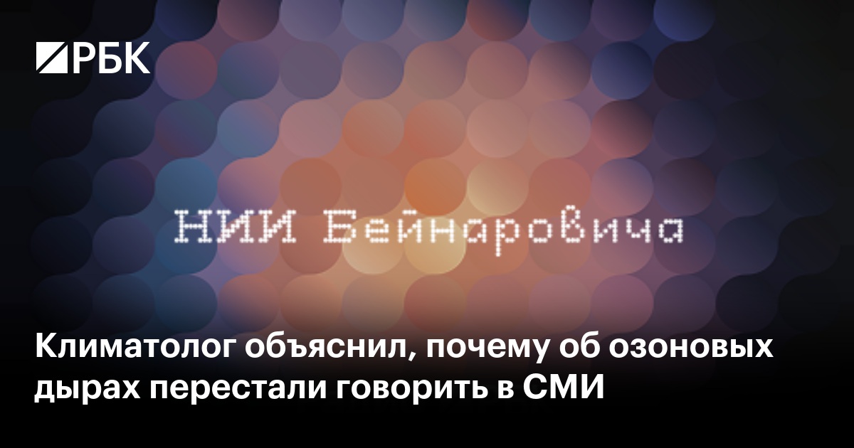 Климатолог объяснил, почему об озоновых дырах перестали говорить в СМИ