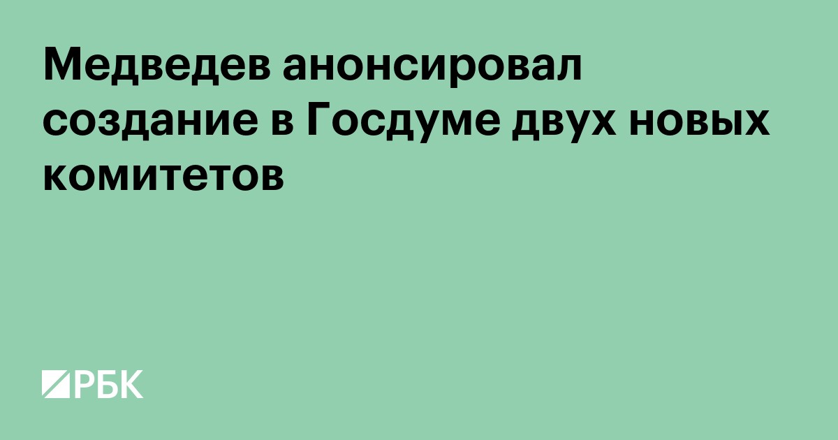 Медведев анонсировал создание в Госдуме двух новых комитетов