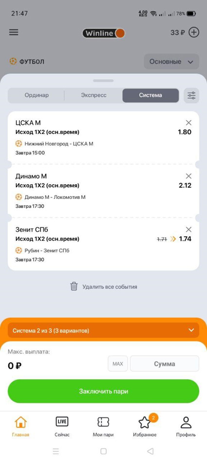 Ставки типа &laquo;Система&raquo; менее рискованные по сравнению с &laquo;Экспрессами&raquo;, однако уступают им по доходности