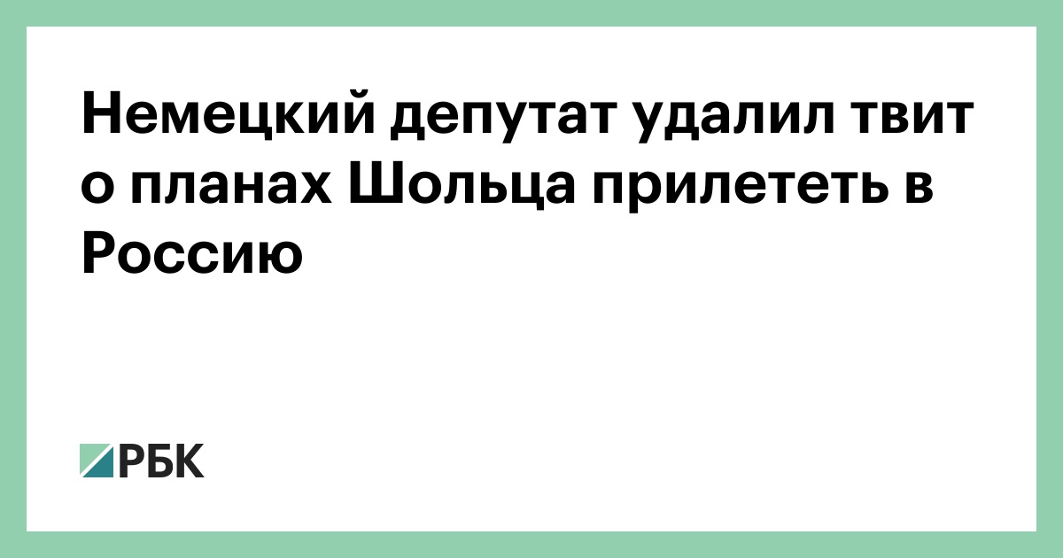 Немецкий депутат удалил твит о планах Шольца прилететь в Россию — РБК