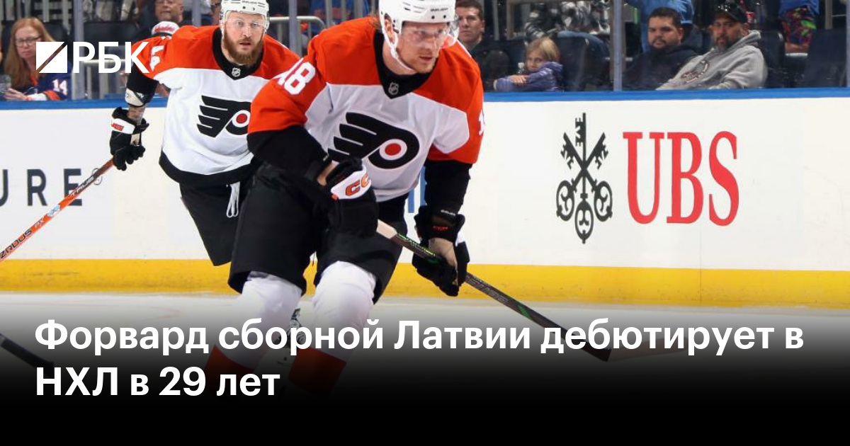 Форвард сборной Латвии дебютирует в НХЛ в 29 лет — РБК